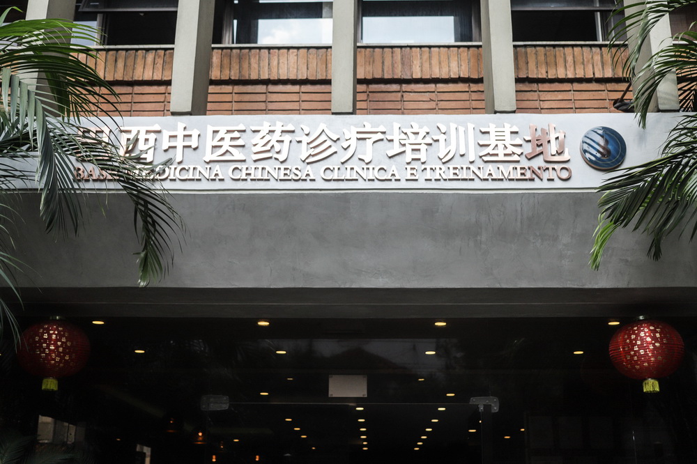 這是11月14日在圣保羅拍攝的巴西中醫藥診療培訓基地大樓的標識。