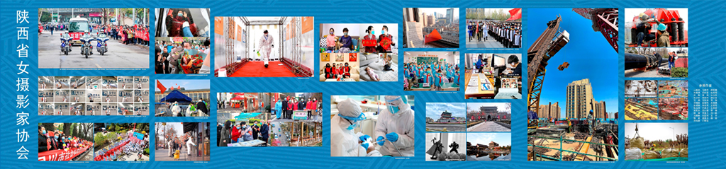 陜西省女攝影家協會會員作品展