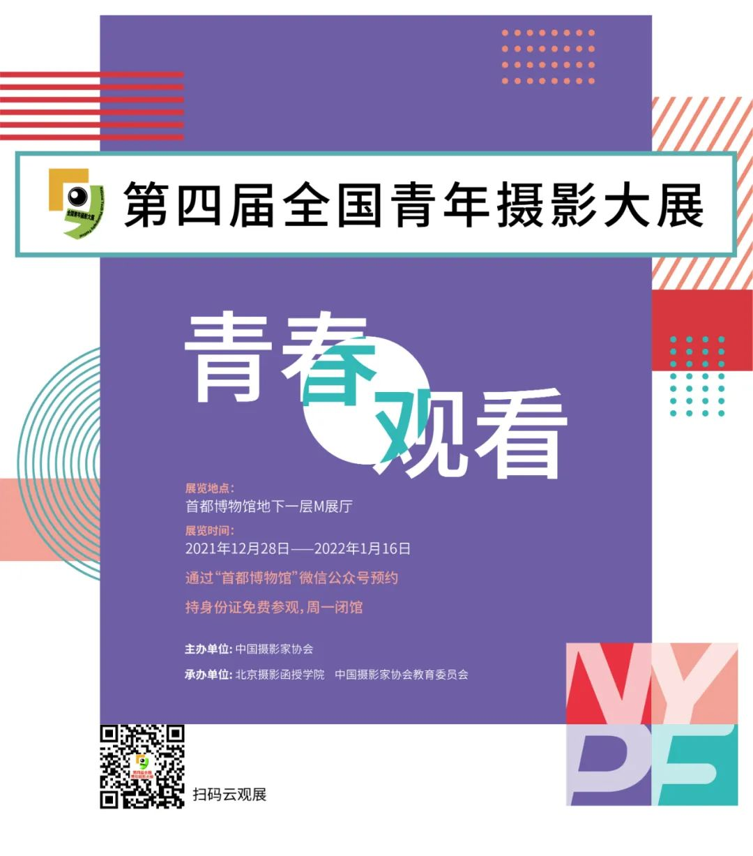 第四屆全國青年攝影大展綻放首都博物館