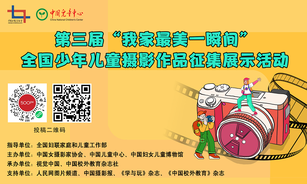 征集丨第三屆“我家最美一瞬間”全國少年兒童攝影作品征集展示活動