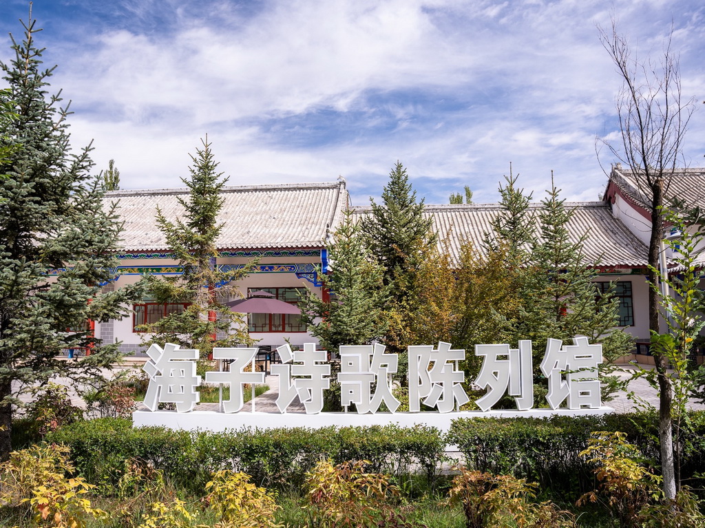 位于海西州首府德令哈市巴音河畔的海子詩歌陳列館。陳柏全攝