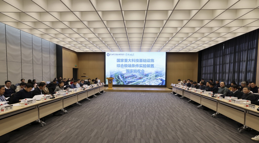 綜合極端條件實驗裝置通過國家驗收