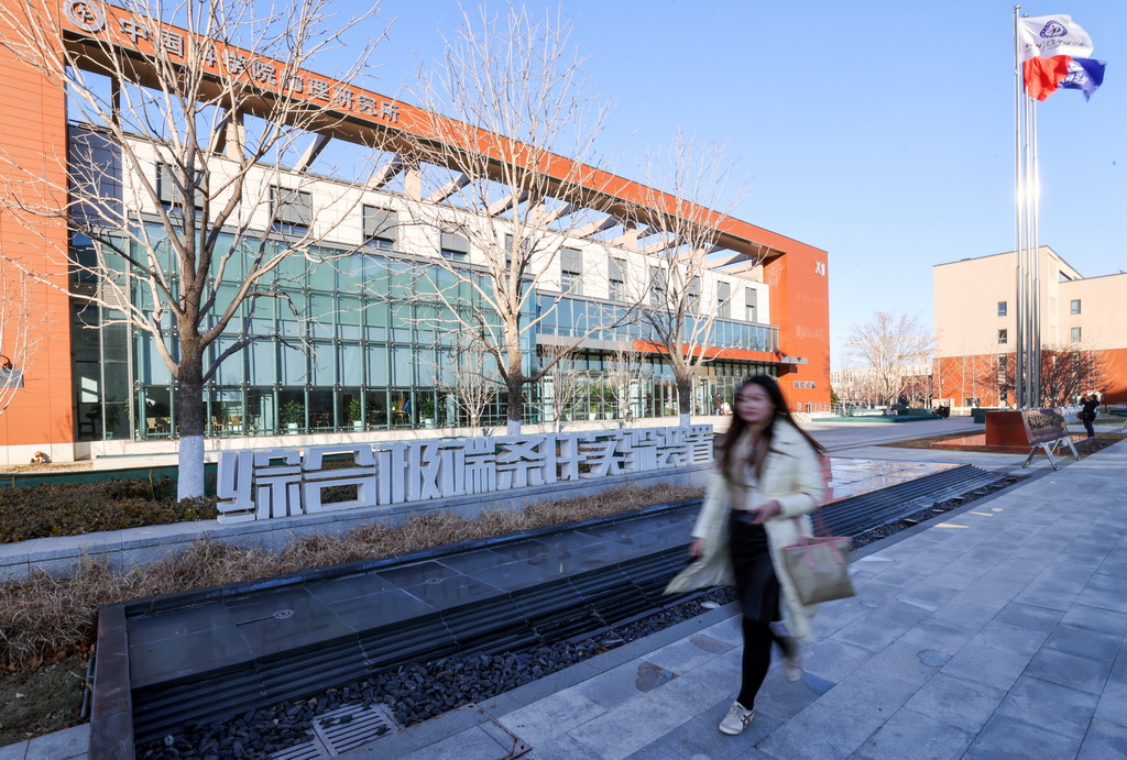 行人從位于北京懷柔的中國科學院物理研究所“綜合極端條件實驗裝置”標識前走過（2月25日攝）。新華社記者 殷剛 攝