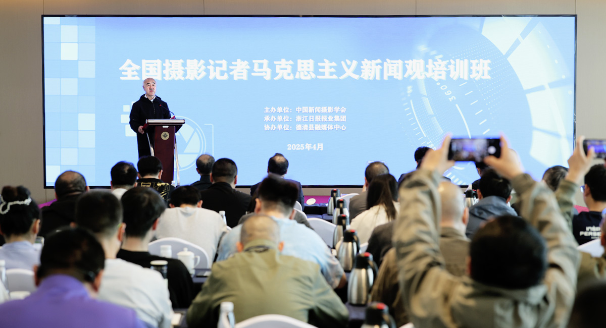 4月8日，全國攝影記者馬克思主義新聞觀首期培訓班在浙江省德清縣舉辦，來自全國各地的百余名攝影記者參加培訓。