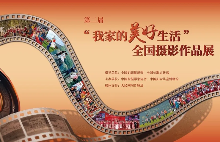 第二屆“我家的美好生活”全國攝影作品展開展