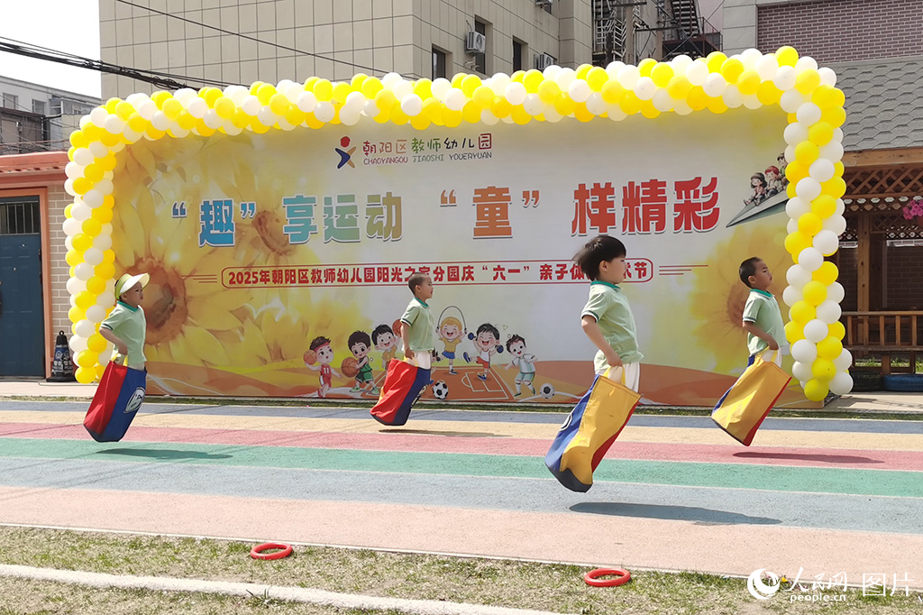 2025年5月28日，吉林省長春市朝陽區教師幼兒園陽光之家分園變身歡樂的海洋，一群軟萌的小朋友套著彩色布袋，化身蹦蹦跳跳的 “小袋鼠”，展開激烈的比賽。人民網記者 王帝元攝