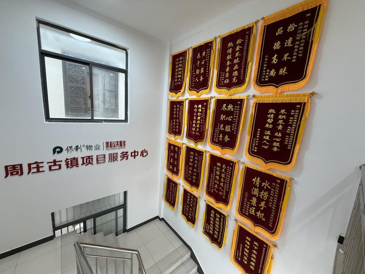 保利物業周莊古鎮項目服務中心。蔣雨師攝