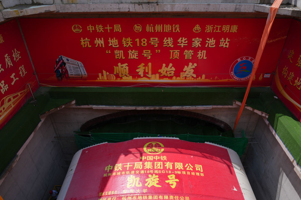 8月26日拍攝的杭州地鐵18號線華家池站停車線頂管機“凱旋號”始發現場。