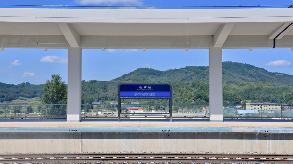 這是9月4日在遼寧省撫順市拍攝的即將投入使用的新賓站。