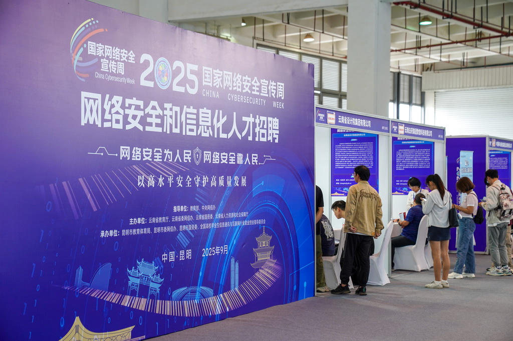 9月15日，求職者在云南昆明舉行的2025年國家網絡安全宣傳周配套活動——網絡安全和信息化人才招聘會上了解用人單位情況。