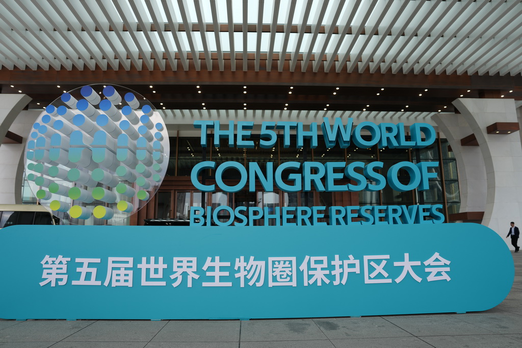 9月22日拍攝的第五屆世界生物圈保護區大會會場外景。