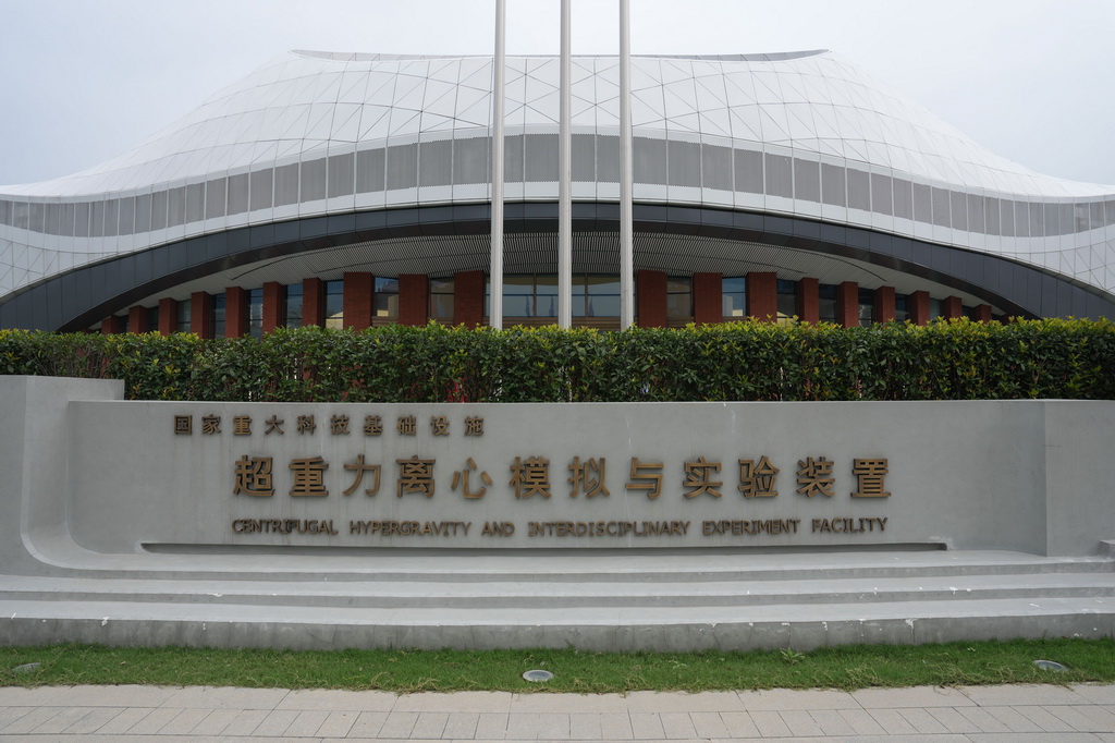 9月29日拍攝的國家重大科技基礎設施——超重力離心模擬與實驗裝置外景。