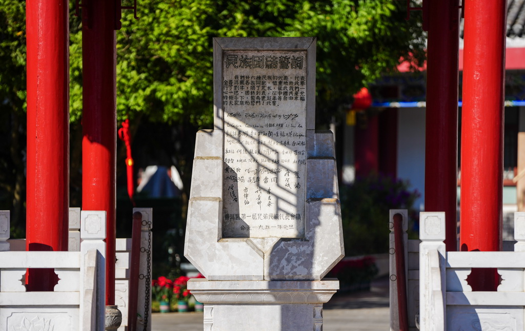 這是10月23日拍攝的民族團結誓詞碑。