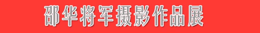 邵華將軍攝影作品展