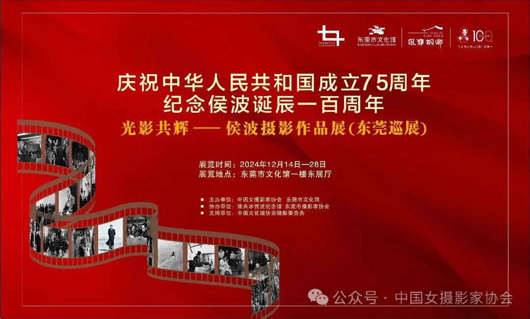 2024年2月14日，由中國女攝影家協會、東莞市文化館主辦，徐肖冰侯波紀念館、東莞市攝影家協會協辦，中國文化館協會攝影委員會支持的“紀念侯波誕辰一百周年‘光影共輝——侯波攝影作品展（東莞巡展）’暨座談會”在東莞市文化館拉開帷幕。