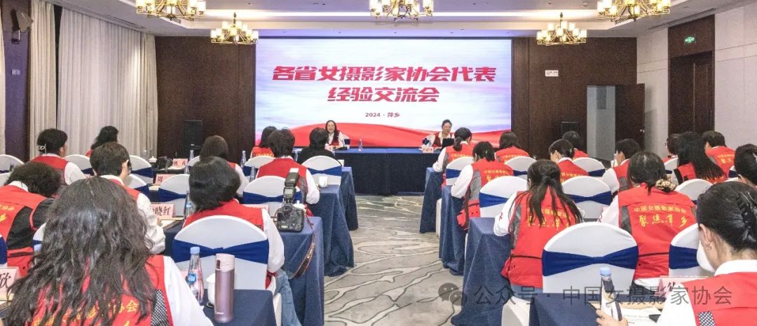 中國女攝影家協會召開各省女攝影家協會代表經驗交流會。