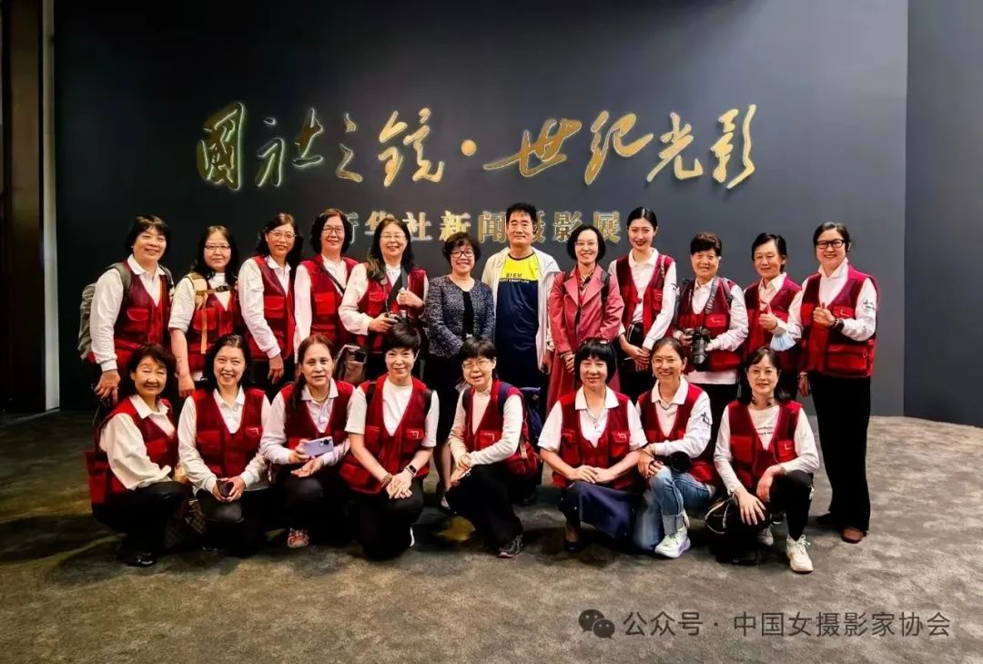 2024年9月26日，中國女攝影家協會組聯部組織部分在京會員參觀由新華通訊社主辦的“國社之鏡·世紀光影”新聞攝影展。