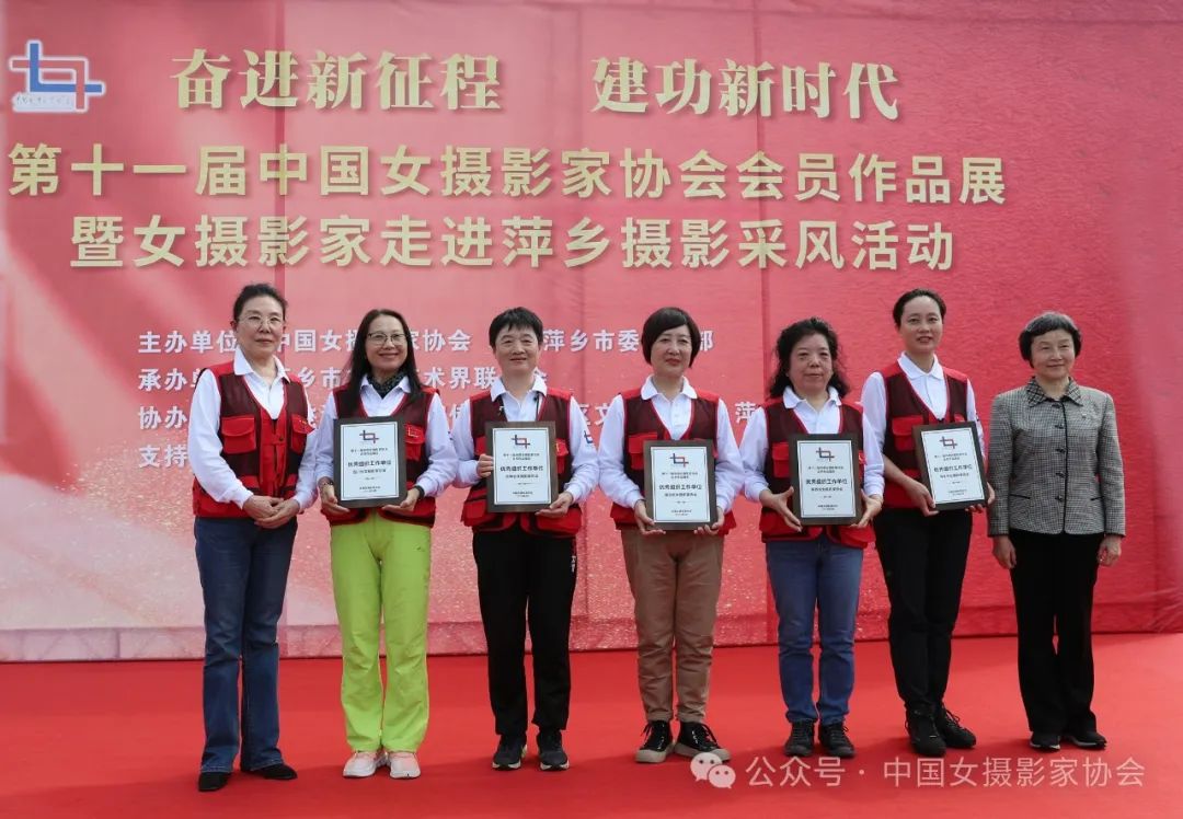 四川省女攝影家協會、吉林省女攝影家協會、湖北省女攝影家協會、陜西省女攝影家協會、萍鄉市女攝影家協會獲優秀組織工作單位證書。