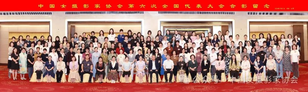 7月21日，中國女攝影家協會第六次全國代表大會代表和領導合影留念。