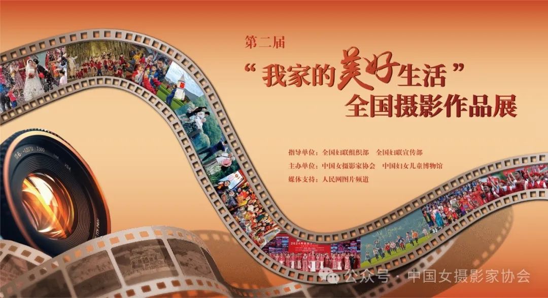 2024年12月28日，由全國婦聯組織部、宣傳部指導，中國女攝影家協會、中國婦女兒童博物館共同舉辦第二屆“我家的美好生活”全國攝影作品展對外開展。