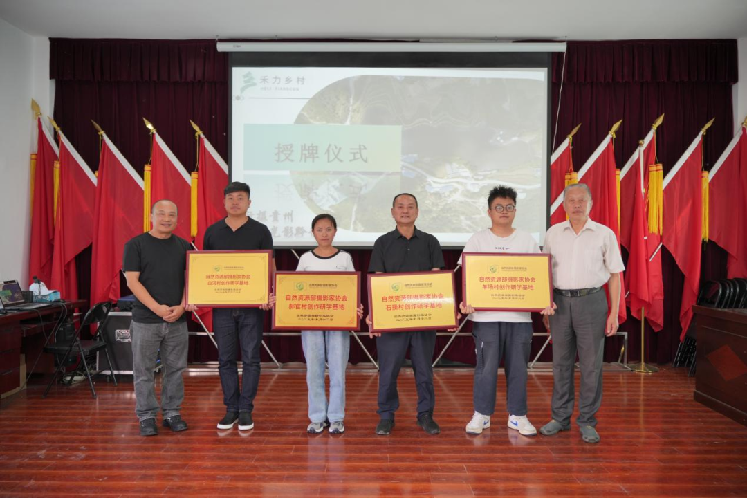 自然資源部攝協與貴陽市觀山湖區郝官村、石操村，興義市敬南鎮白河村，安順市經開區幺鋪鎮羊場村合作設立“創作研學基地”，標志著以影像助力鄉村振興的實踐項目正式啟動。