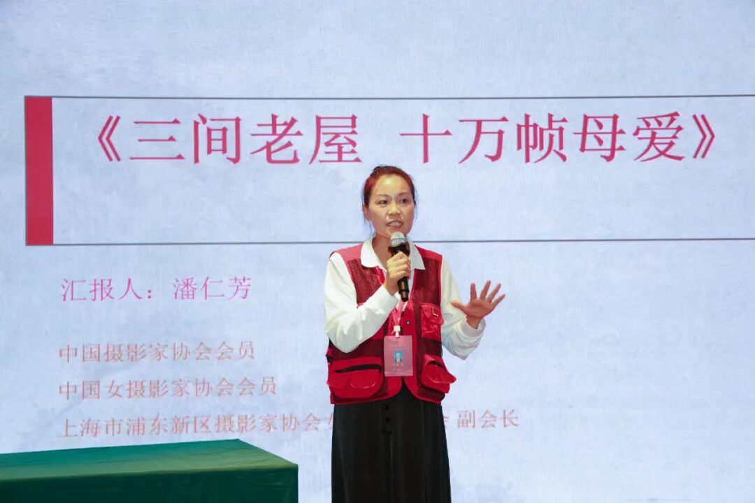 上海市浦東新區攝影家協會女攝影家分會副會長潘仁芳，進行了《三間老屋，十萬幀母愛》主題分享。張麗 攝
